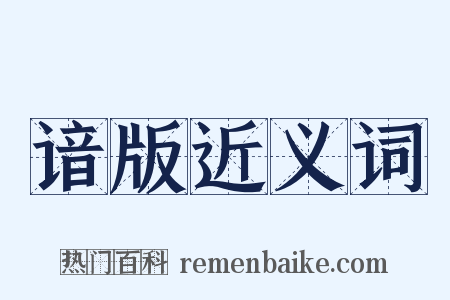 谙版近义词是什么意思的图片